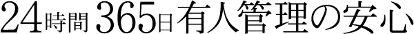 24時間365日有人管理の安心